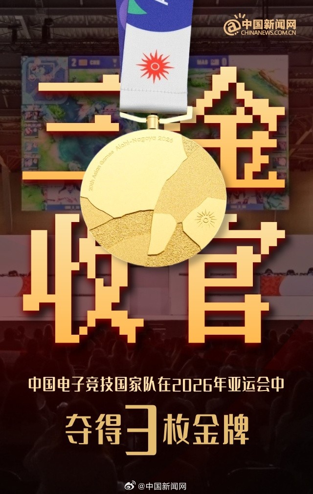 【蜗牛电竞】点赞👍中国新闻网祝贺名古屋亚运会电竞中国队3金1银收官