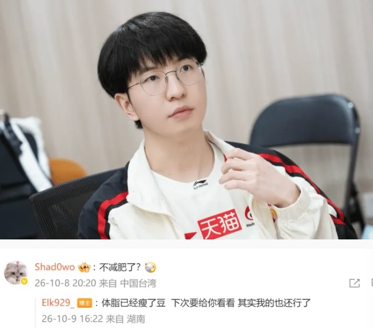 【蜗牛电竞】Elk回复shad0w：我体脂瘦了下次给你看看，其实我的也还行了