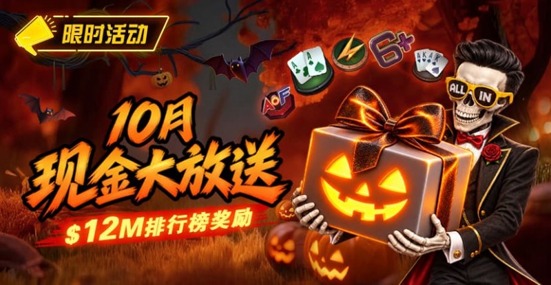 【EV扑克】10月狂欢开启:00万美金现金雨,全游戏都能赢!【蜗牛电竞】
